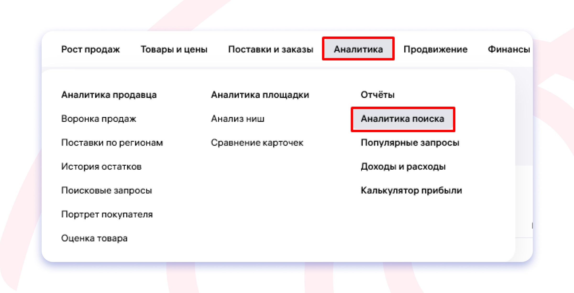 Аналитика спроса в кабинете селлера на ВБ