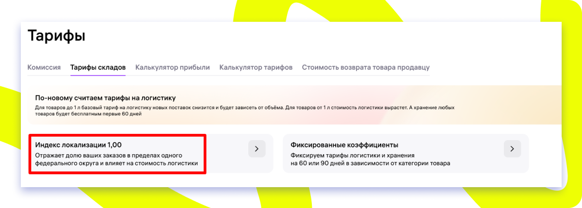 Где смотреть индекс локализации на ВБ