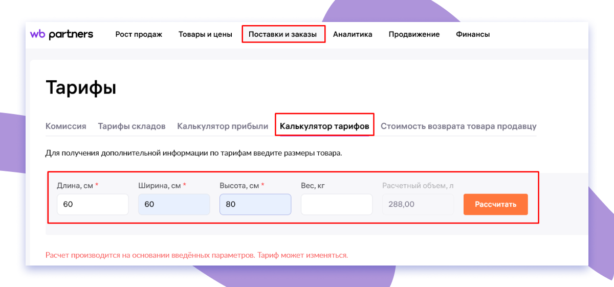 Калькулятор тарифов ВБ
