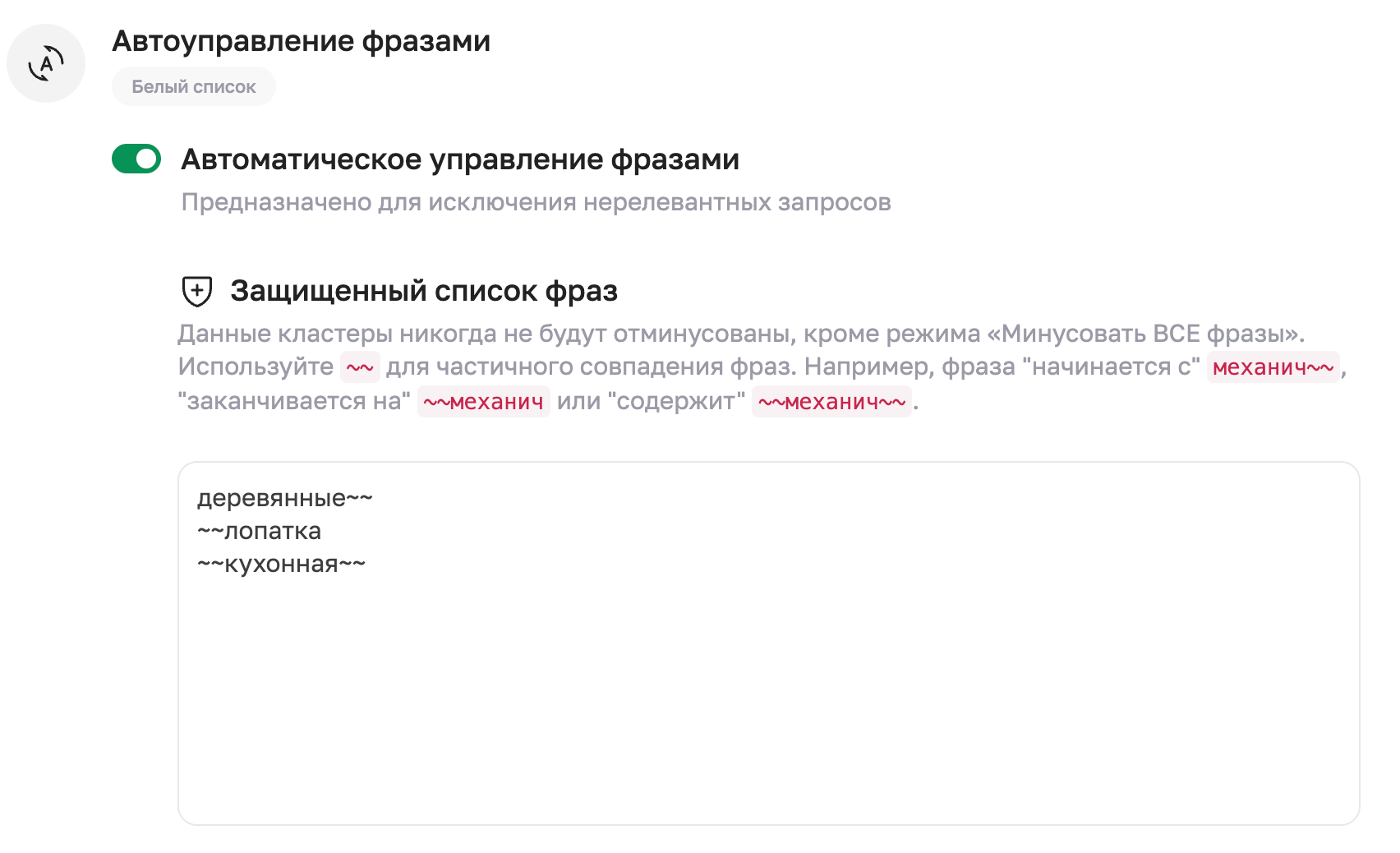 Защищённые фразы и блэклист фраз в Sellego