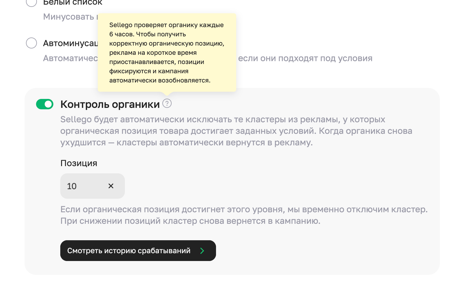 Настройка контроля органики в параметрах кампании