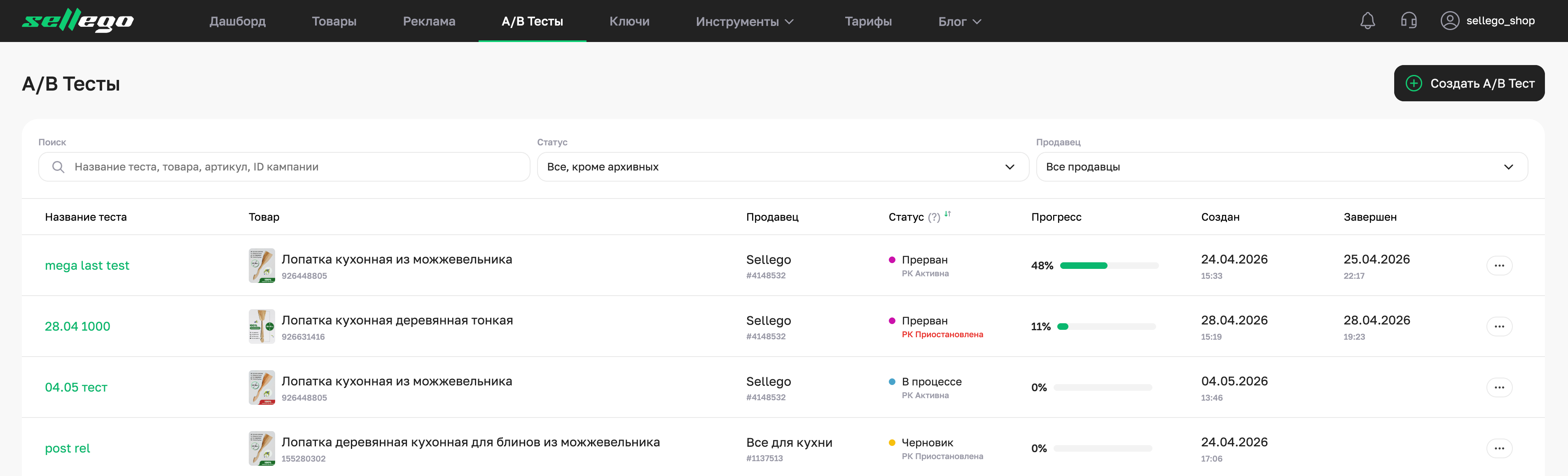 Список А/Б тестов в кабинете Sellego