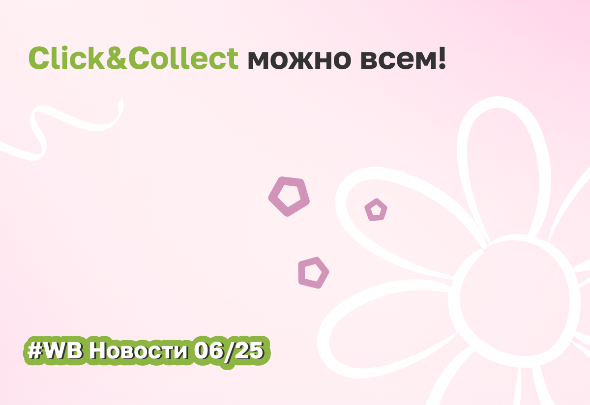 Модель Click&amp;Collect теперь доступна всем селлерам