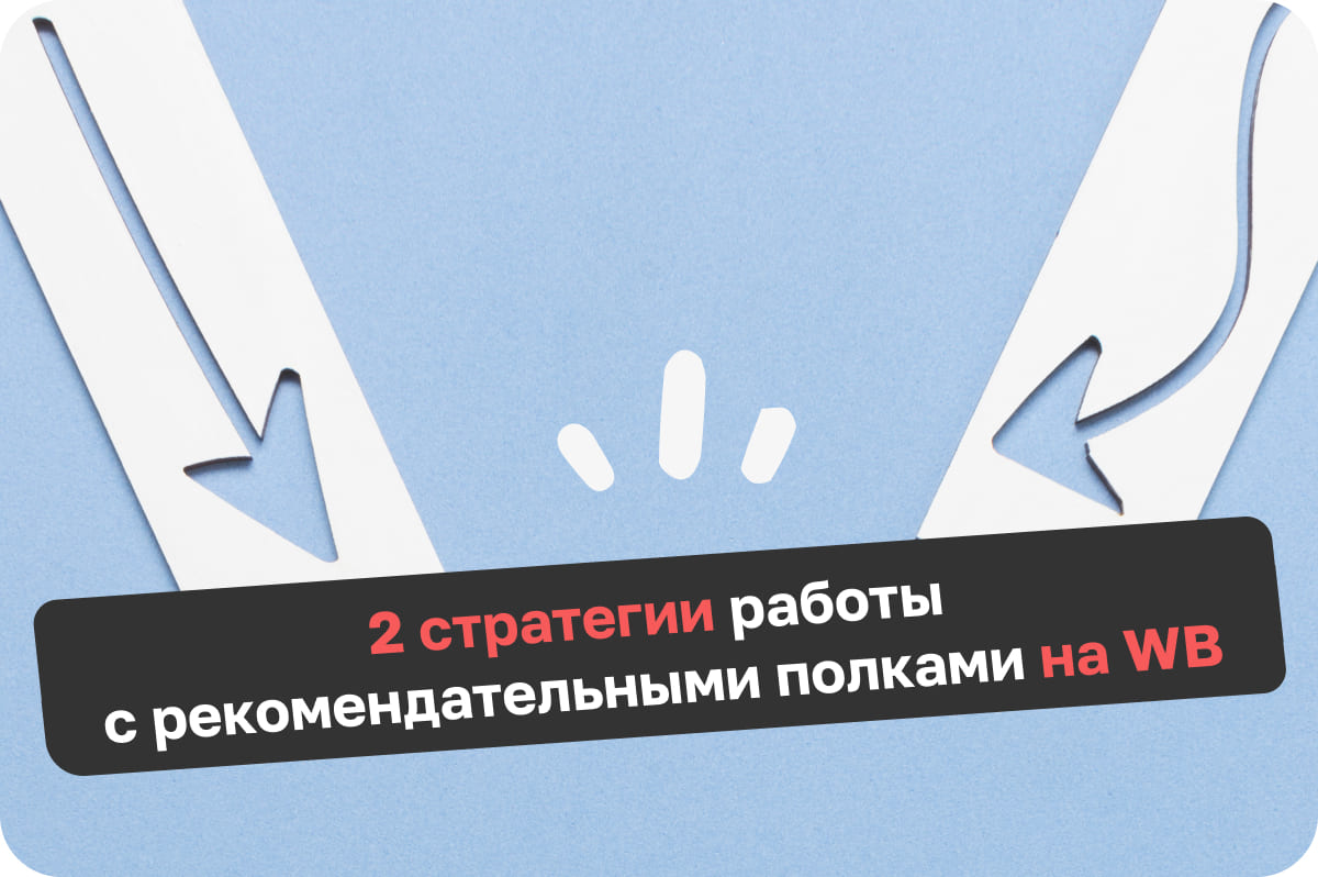 Как попасть в рекомендательные полки Вайлдберриз: рабочие стратегии и пошаговая инструкция