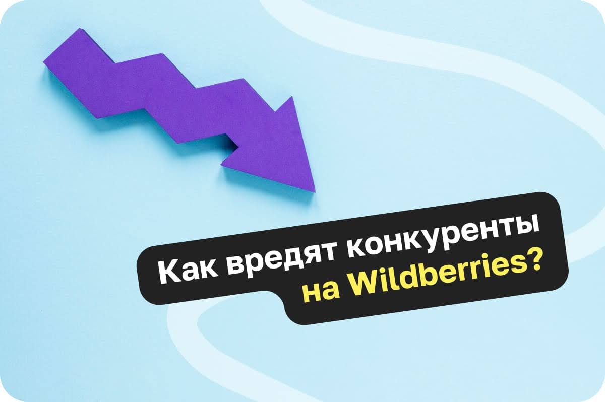 Как вредят конкуренты на Wildberries и что с этим делать