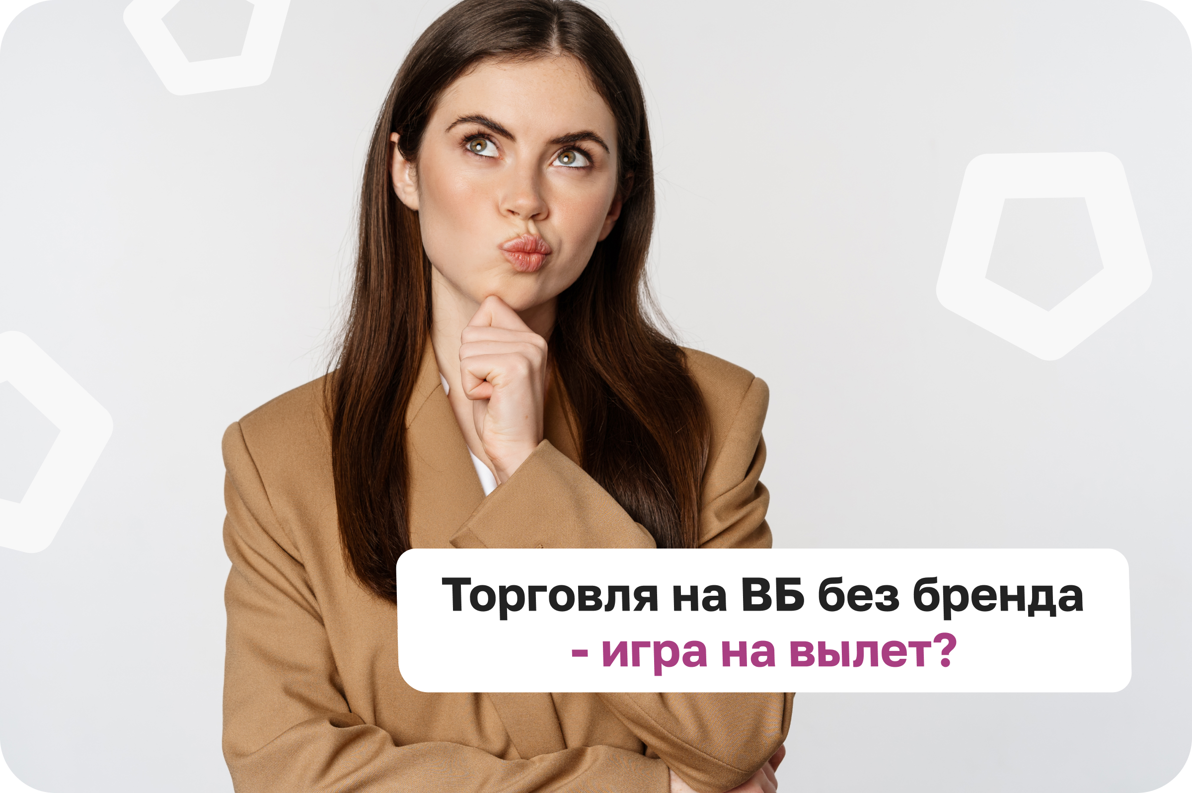 Чем опасна торговля без бренда на Вайлдберриз?