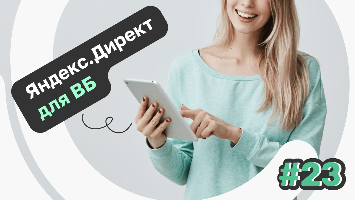 Продвижение карточек Wildberries в Яндекс Директ: это точно работает?