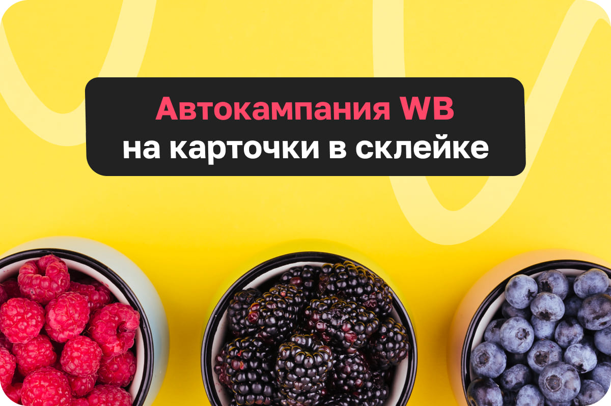 Как лучше рекламировать склейки карточек на WB с помощью АРК?