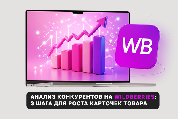 Как проводить анализ конкурентов на Wildberries, чтобы быть лидером ниши: 3 простых шага