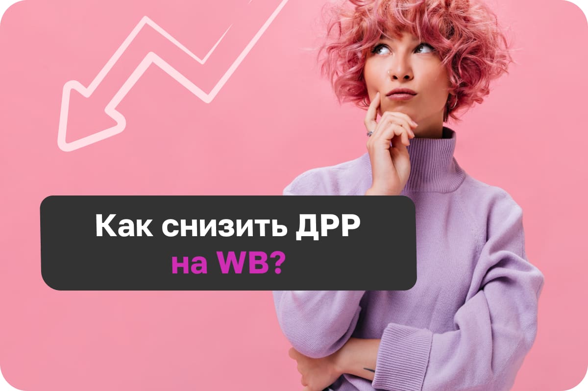 10 способов оптимизировать и снизить ДРР на WB