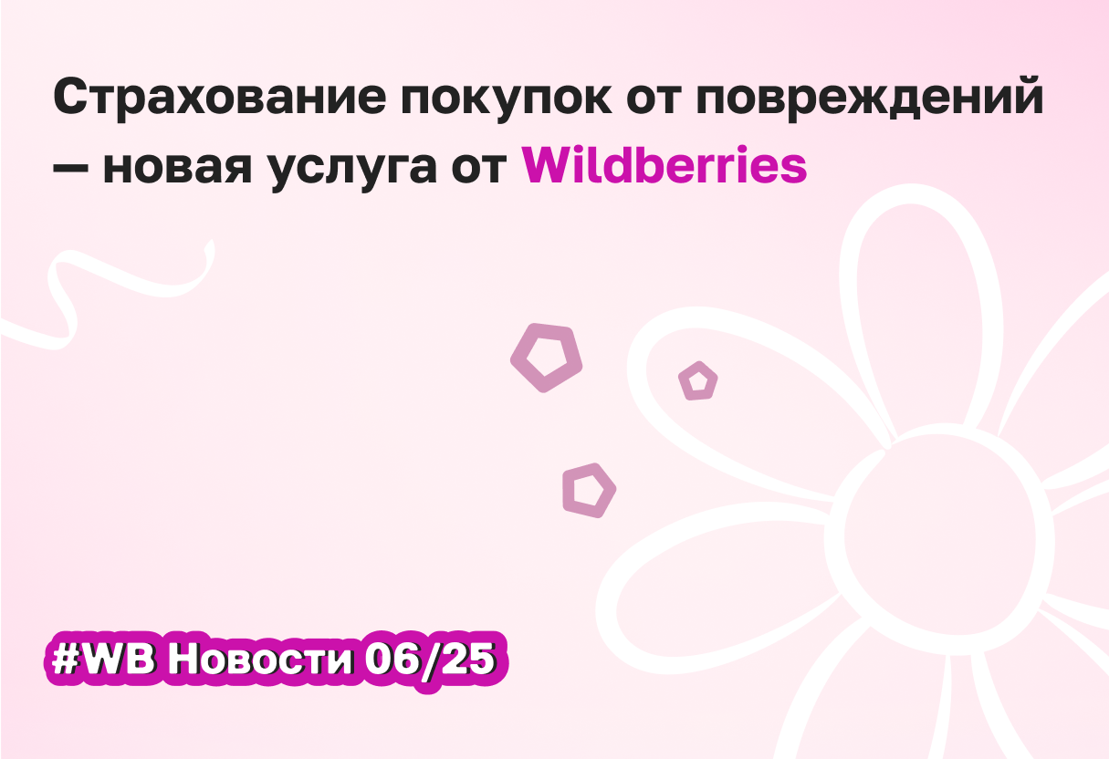 Страхование покупок от повреждений — новая услуга от Wildberries