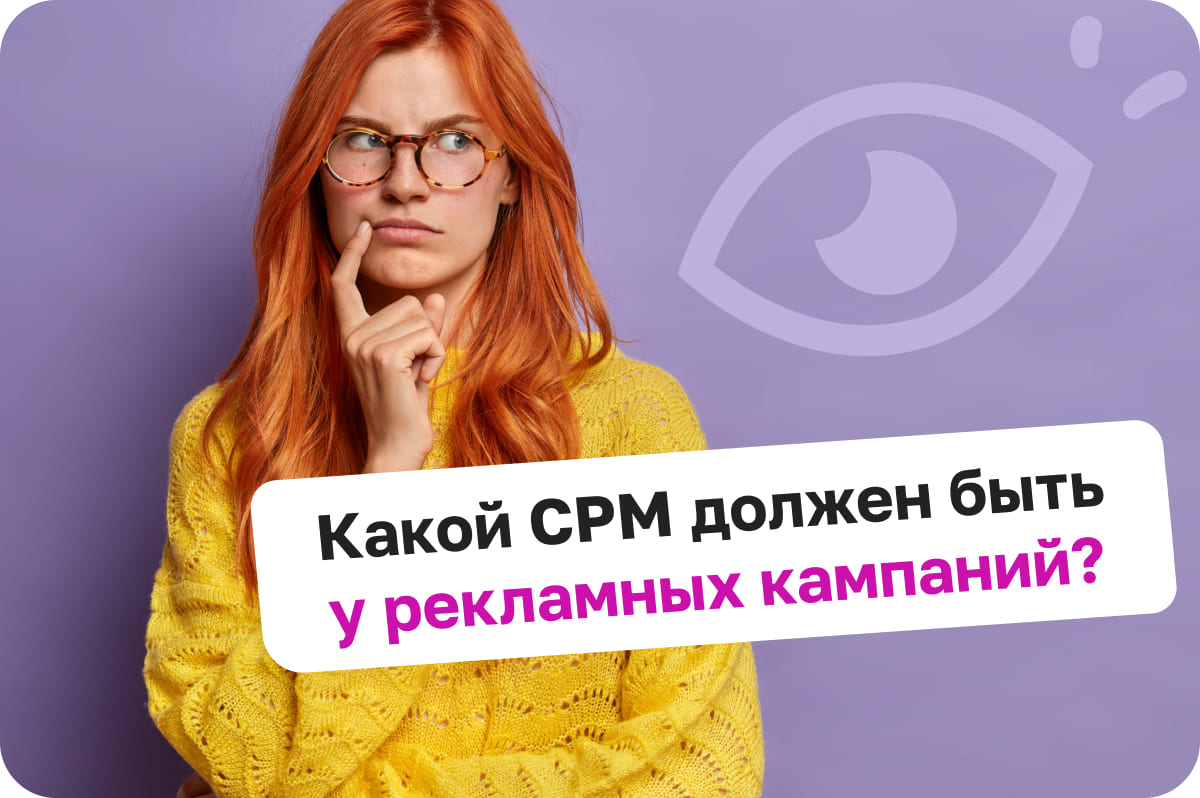 Какой CPM должен быть у рекламных кампаний?