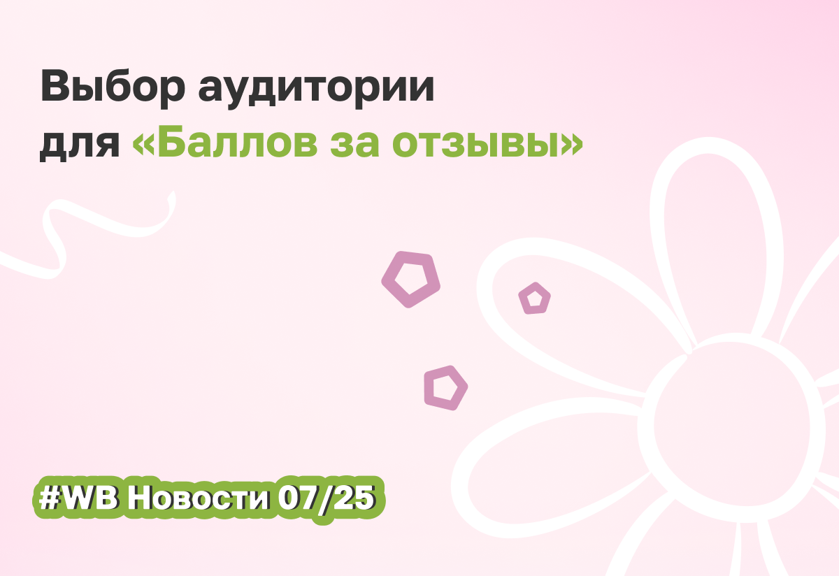 На Вайлдберриз теперь можно настраивать «Баллы за отзывы» на 2 типа аудитории