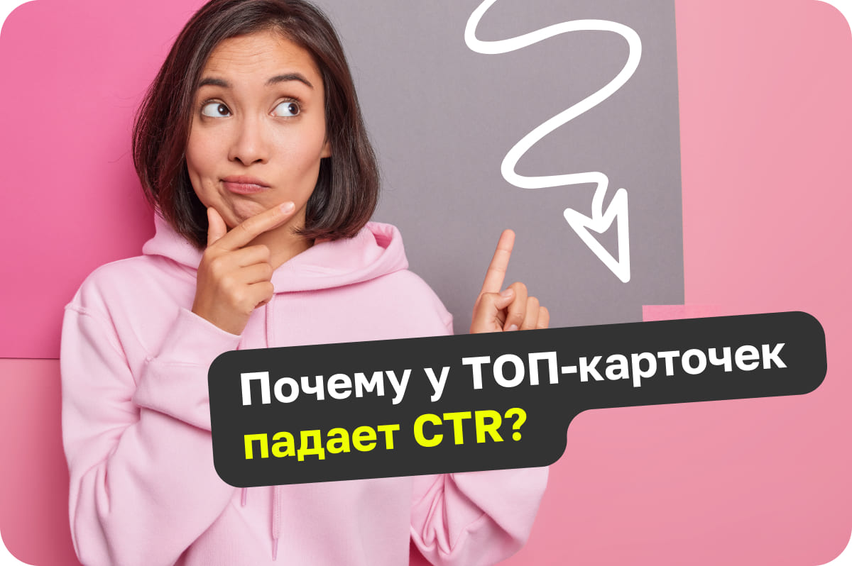 Почему падает CTR у ТОП-карточек?