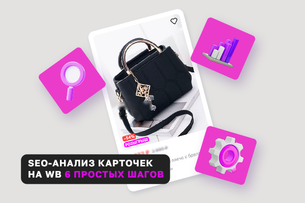 Как повторить успех конкурента: SEO-анализ карточки на Wildberries
