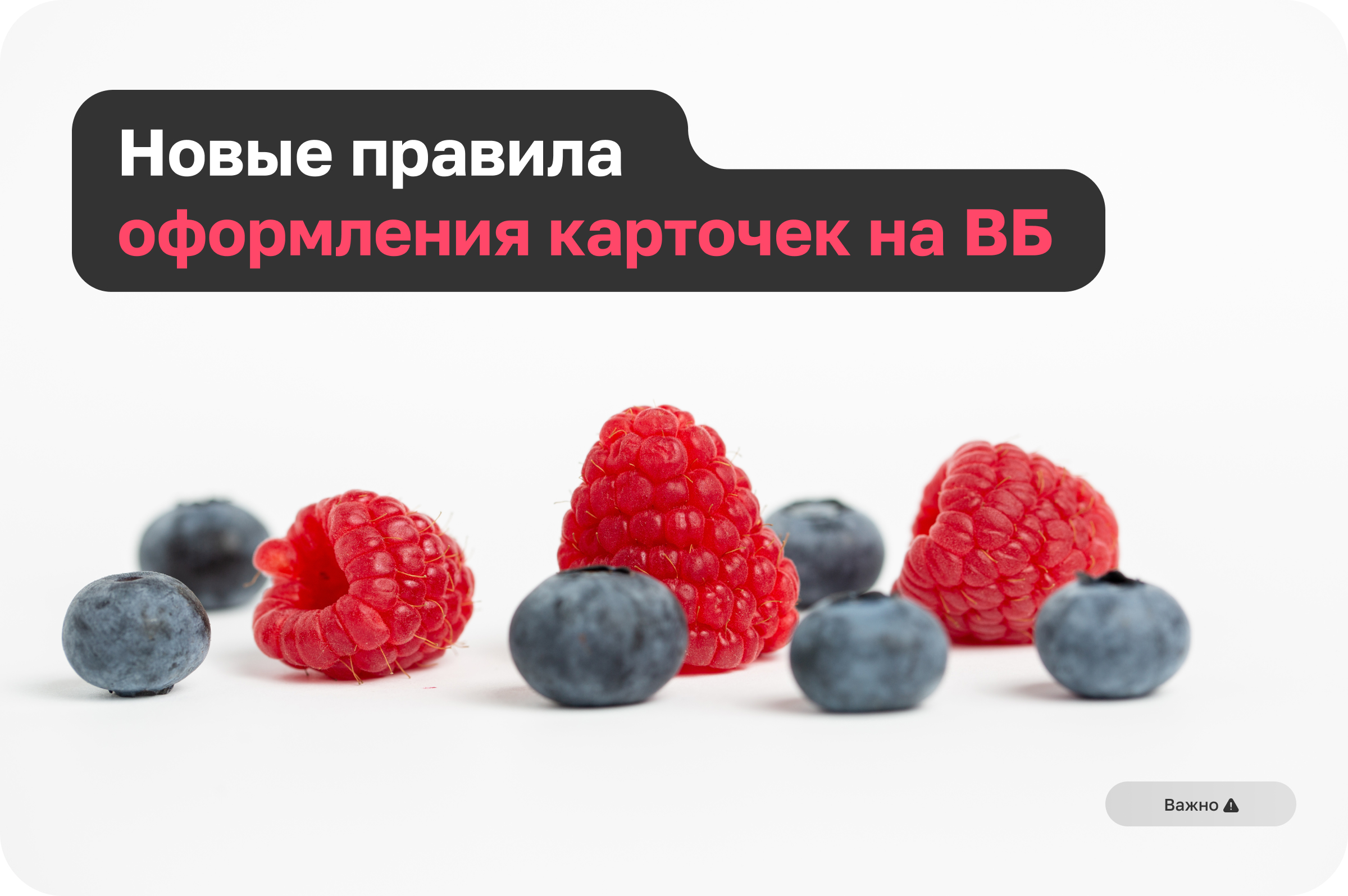 Как оформлять карточки на ВБ по новым правилам?