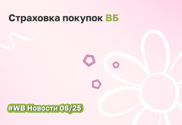 Страхование покупок от повреждений — новая услуга от Wildberries