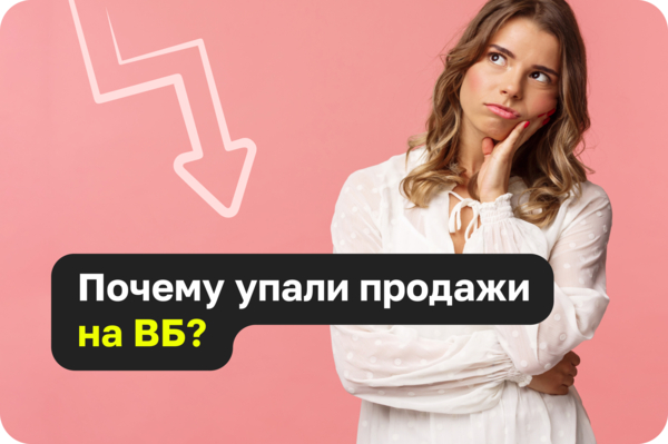 Почему упали продажи на ВБ?