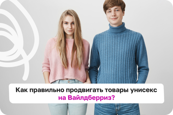 Как правильно продвигать товары унисекс на Вайлдберриз?