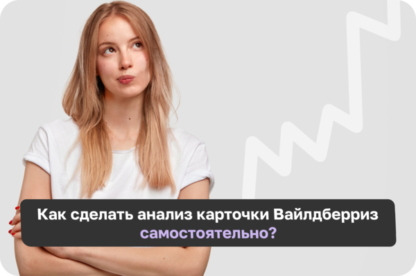 Как сделать анализ карточки Вайлдберриз самостоятельно?