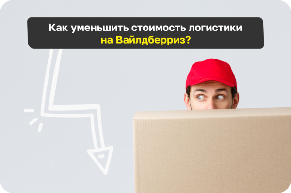 Как уменьшить стоимость логистики на Вайлдберриз?