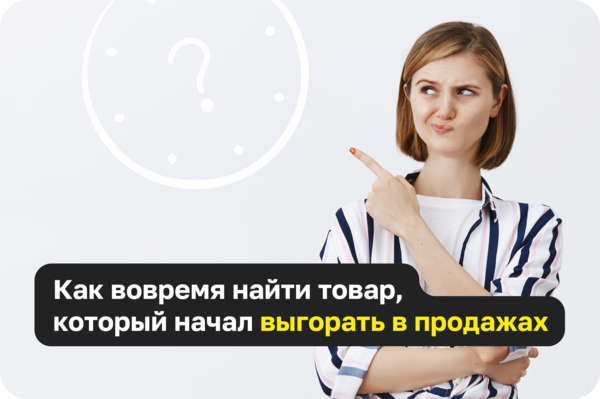 Как делать анализ карточки WB, чтобы понять, что товар выгорает и его продвижение бессмысленно