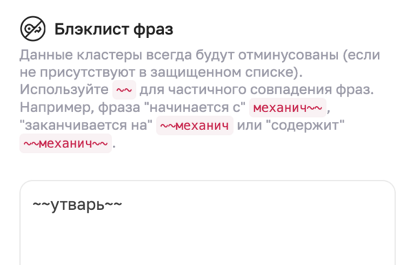 Частичное исключение фраз в рекламе Wildberries — новая функция Sellego