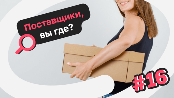 Расширяю товар, снова в поиске поставщика на Вайлдберриз