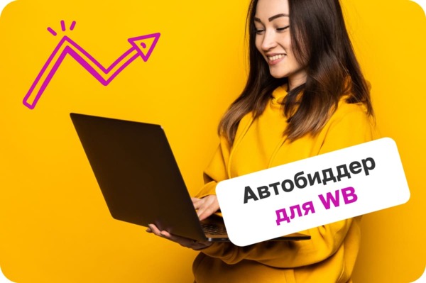 Что такое Биддер Ставок и как он помогает в управлении рекламой на Wildberries?